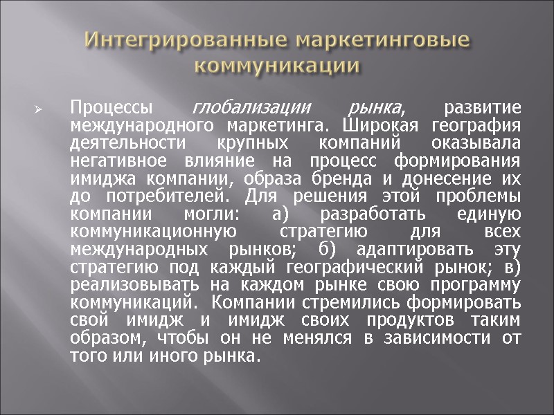 Интегрированные маркетинговые коммуникации Процессы глобализации рынка, развитие международного маркетинга. Широкая география деятельности крупных компаний